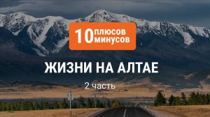 10 плюсов и минусов жизни в Горном Алтае. 2 часть