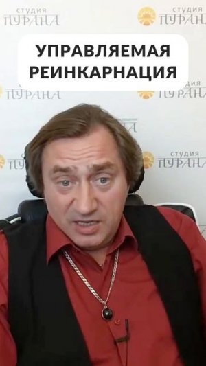 Управляемая реинкарнация