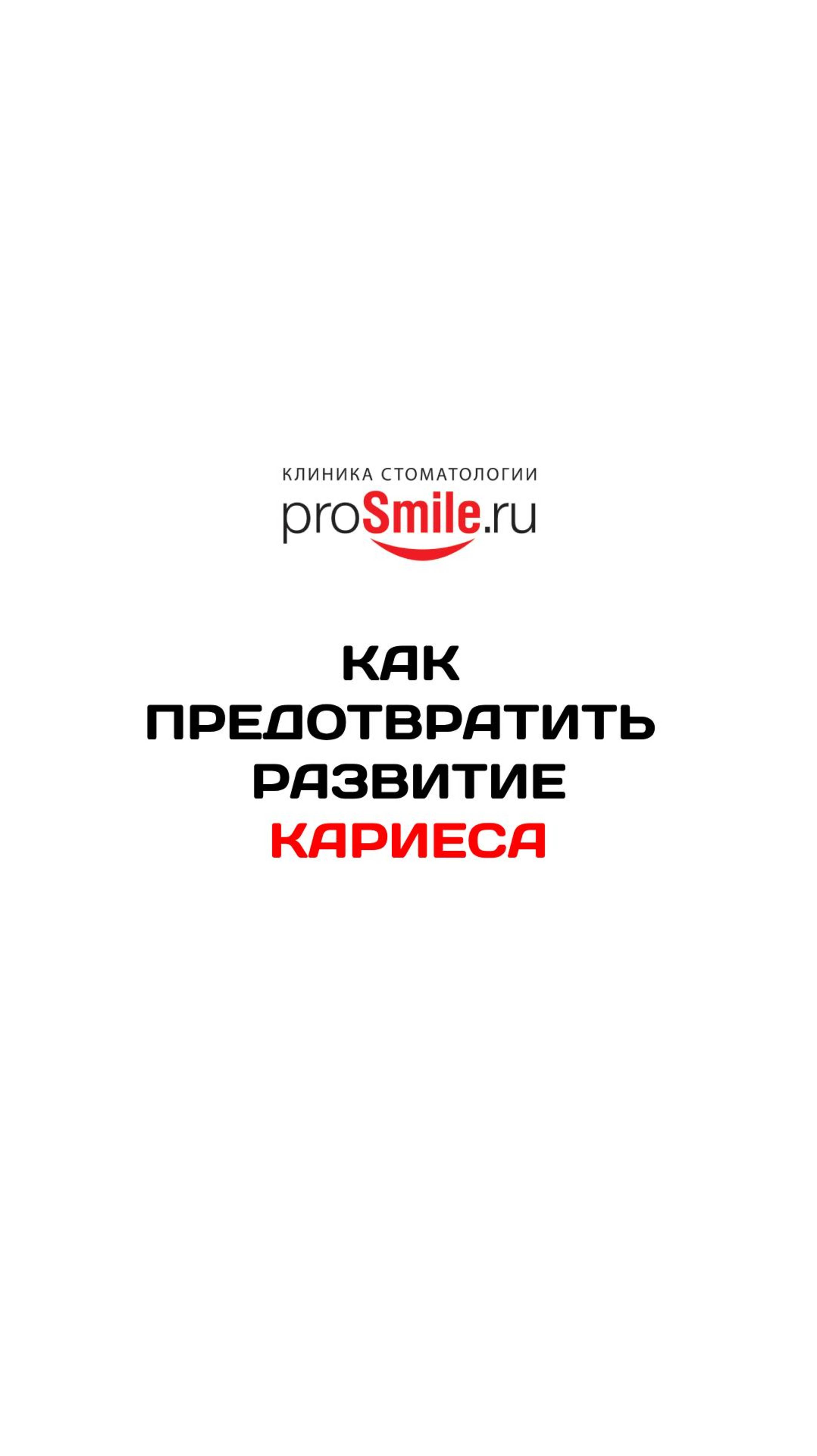 КАК ПРЕДОТВРАТИТЬ РАЗВИТИЕ КАРИЕСА