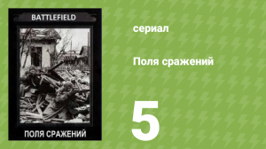 Поля сражений 1 сезон 5 серия «Битва за Нормандию» (документальный сериал, 1994)