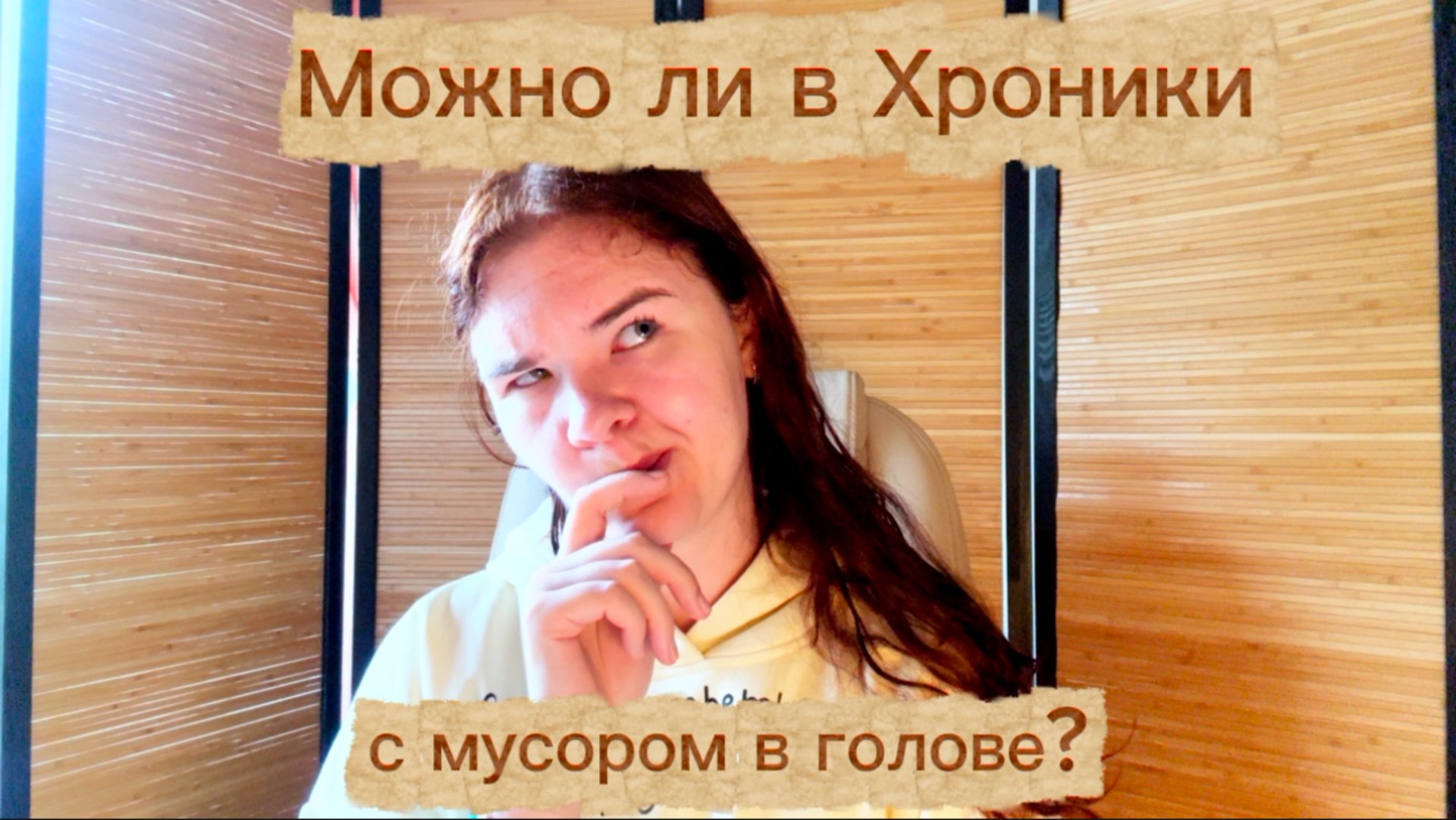 На каком уровне проработанности себя можно идти в Хроники? | Что будет, если вы не до конца готовы?