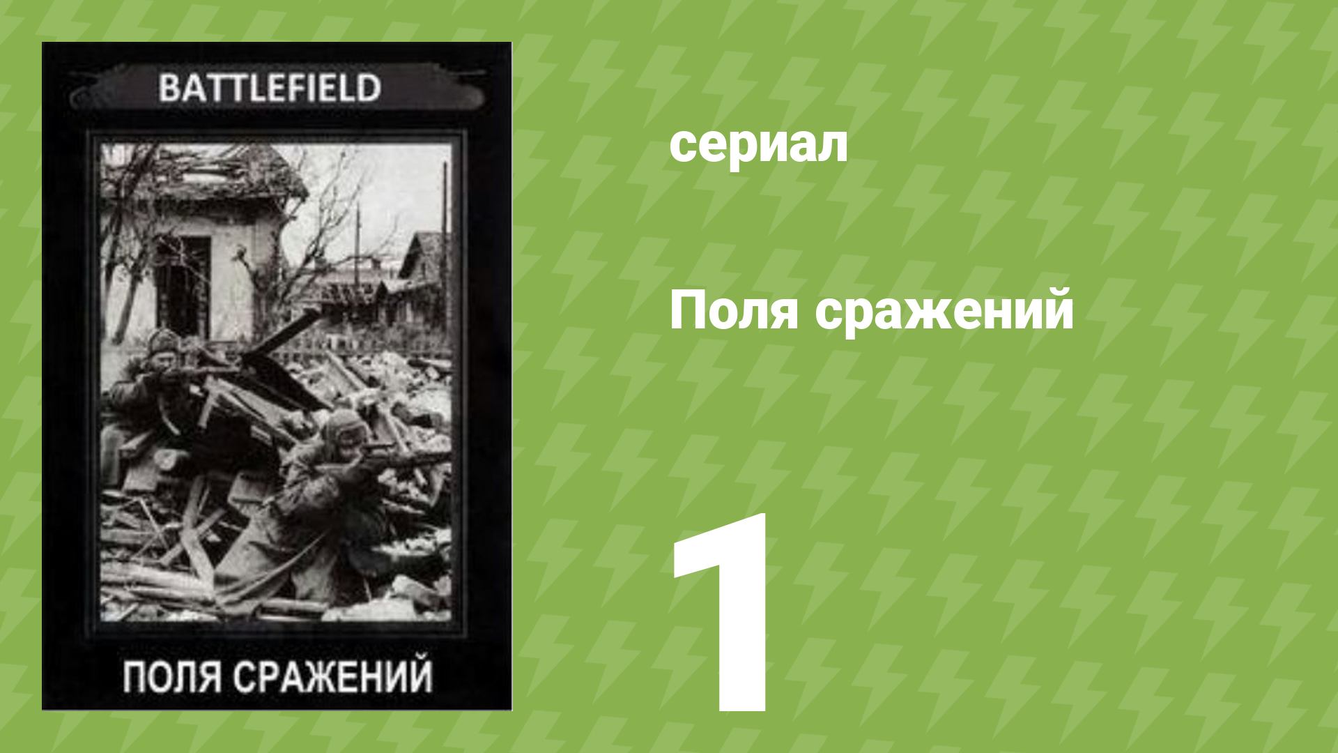 Поля сражений 1 сезон 1 серия «Битва за Францию» (документальный сериал, 1994) смотреть онлайн