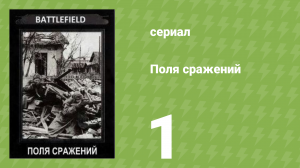 Поля сражений 1 сезон 1 серия «Битва за Францию» (документальный сериал, 1994)