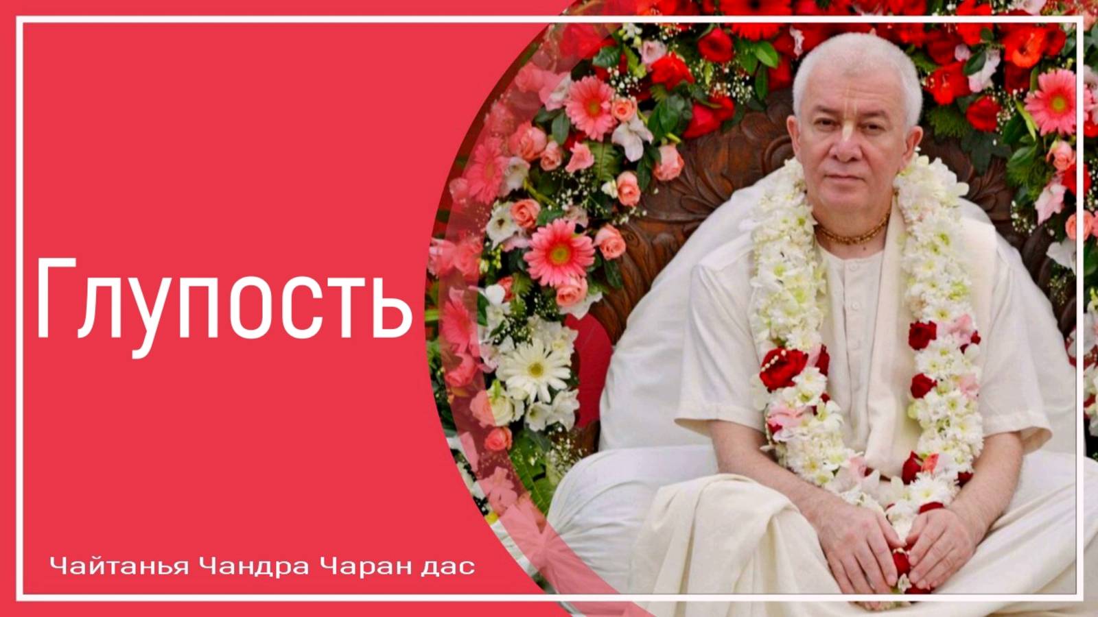 Глупость смотреть онлайн