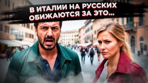 «Вы – не наши люди» – что шокировало итальянцев в манерах русских