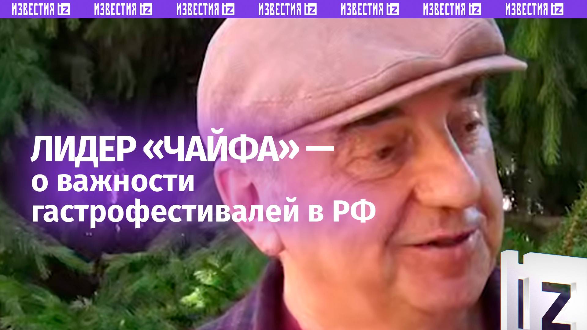«Россия стала очень гастрономичной»: лидер группы «Чайф» Шахрин — о гастрофестивалях