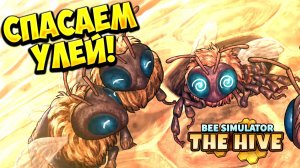 СПАСАЕМ УЛЕЙ! Bee Simulator: The Hive - ОБЗОР/ПРОХОЖДЕНИЕ!🔥