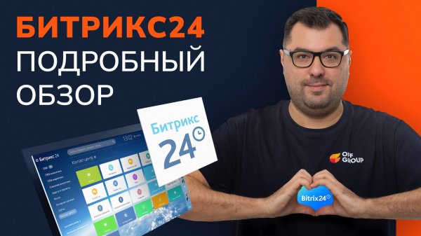 Обзор Битрикс24 | 20 минутный интенсив от эксперта