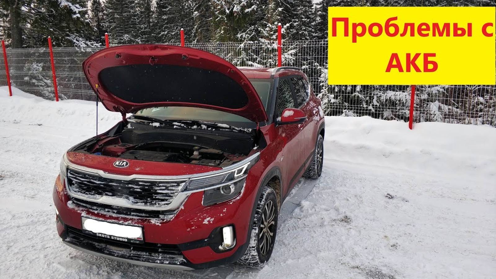 КИА Селтос! Проблемы с аккумулятором! смотреть онлайн