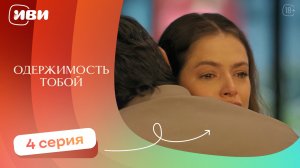Одержимость тобой — 4 серия | Русская озвучка