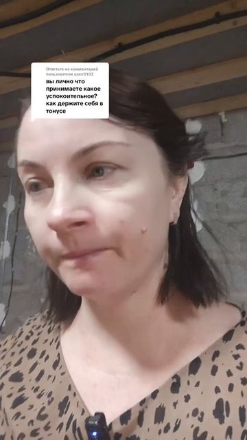 Пью ли я успокоительные