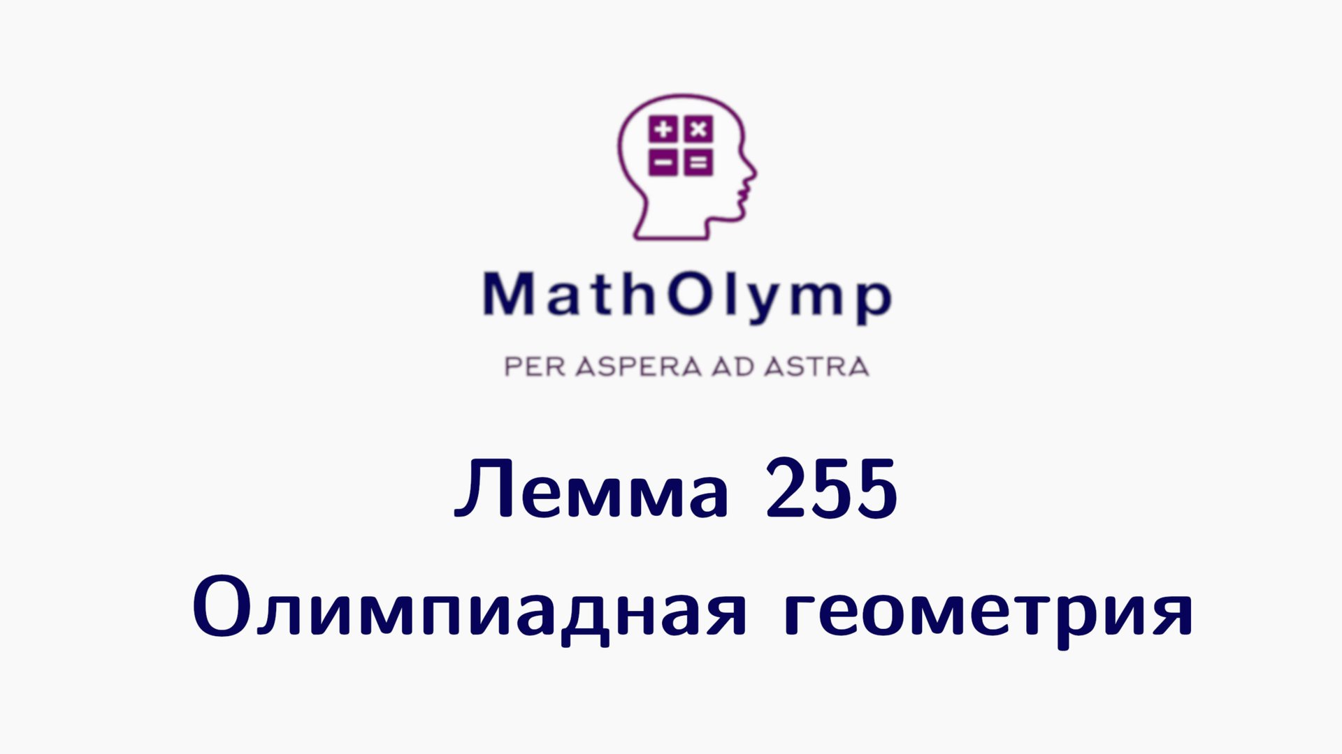 Лемма 255 | Олимпиадная геометрия