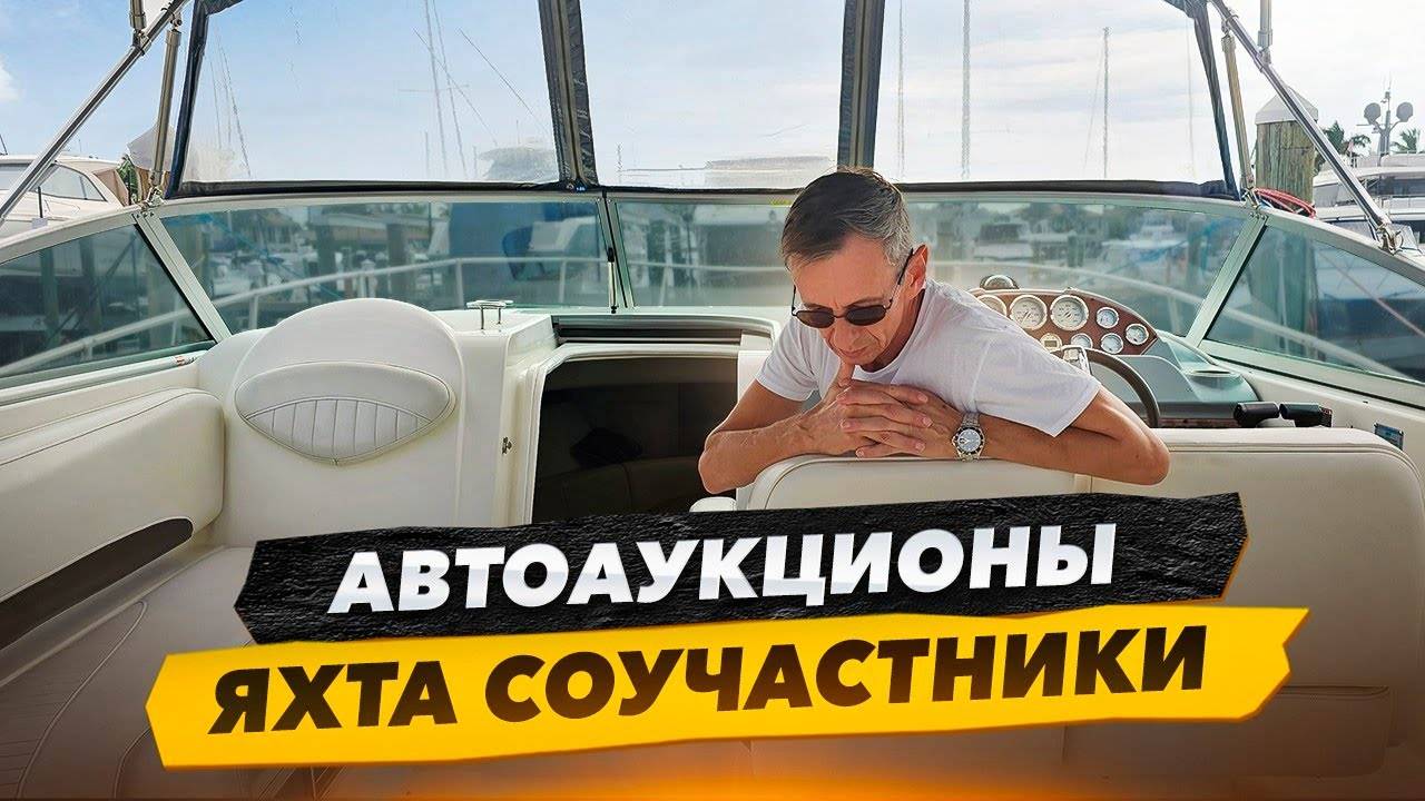 Яхта Соучастники Неординарное Решение или Колхозный Тюнинг. Автоаукционы Бизнес На Яхтах в Майами. смотреть онлайн