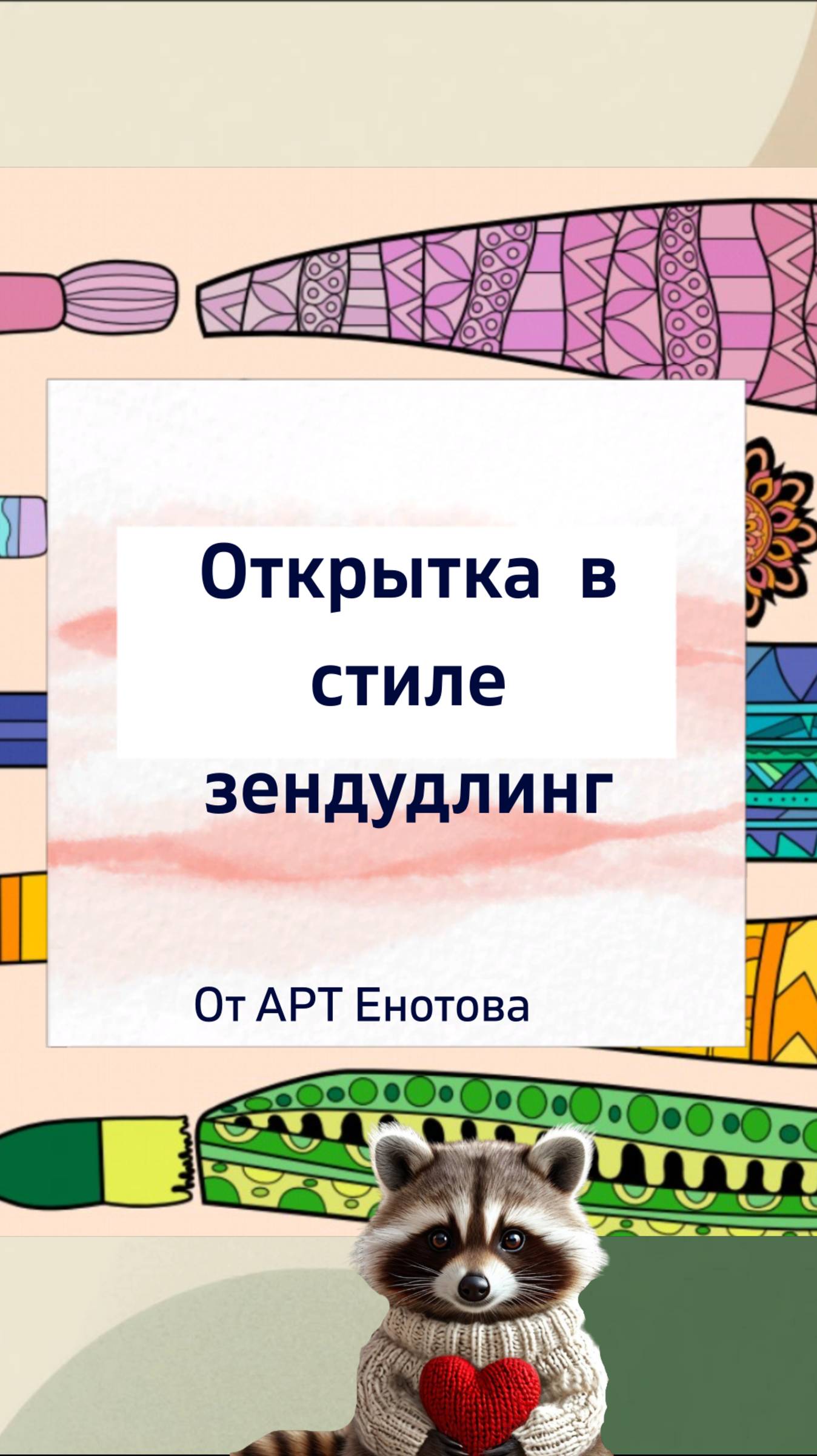 Узор в полосе зенлудлинг. Открытка с карандашами .