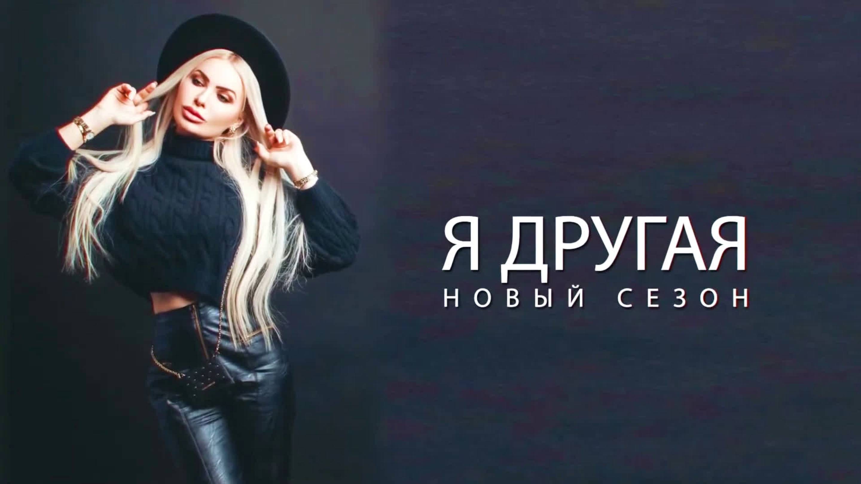 Программа о моде «Я — ДРУГАЯ». НОВЫЙ СЕЗОН от 30.08.2025