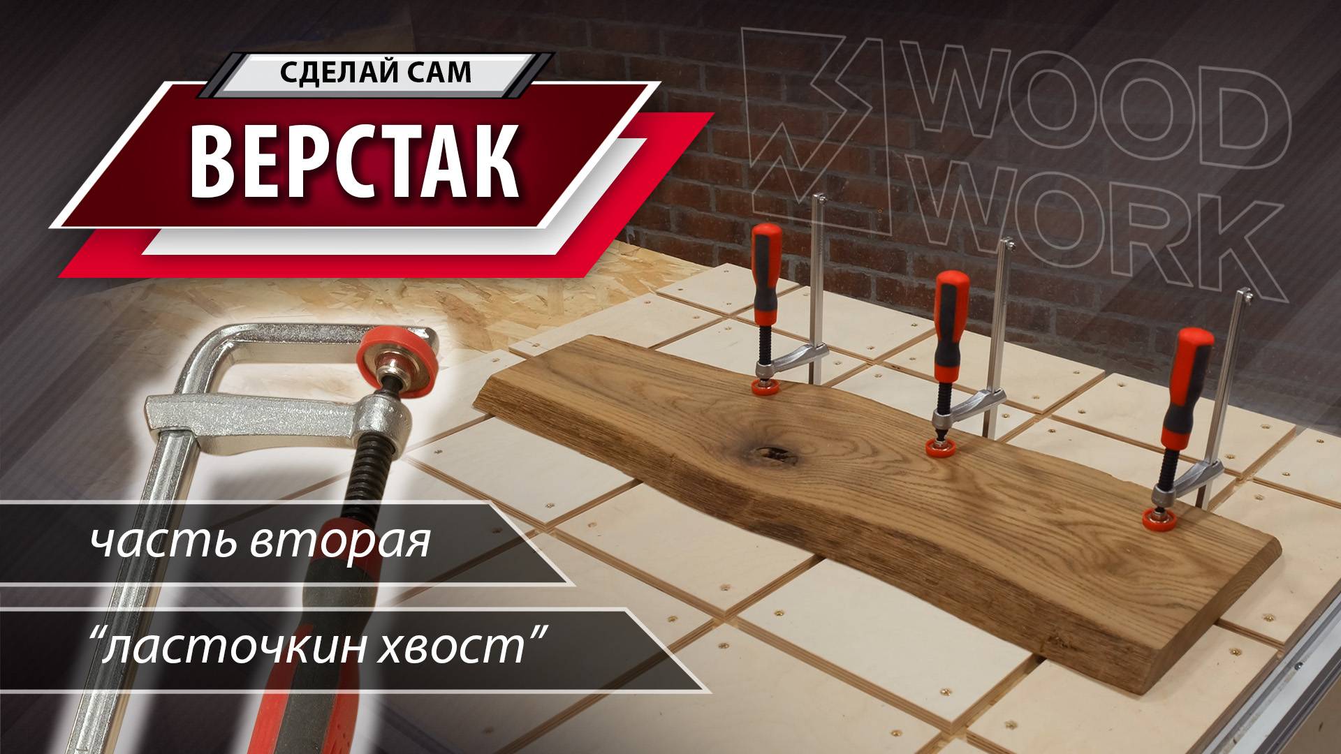 Как сделать универсальный верстак своими руками | Часть 2 | Фанера и струбцины ласточкин хвост смотреть онлайн