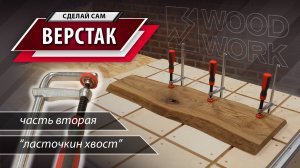 Как сделать универсальный верстак своими руками | Часть 2 | Фанера и струбцины ласточкин хвост