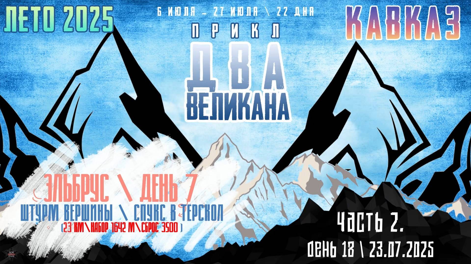 ЗУРБ_ПРИКЛ "Два Великана 2025"_День 18_23.07.2025