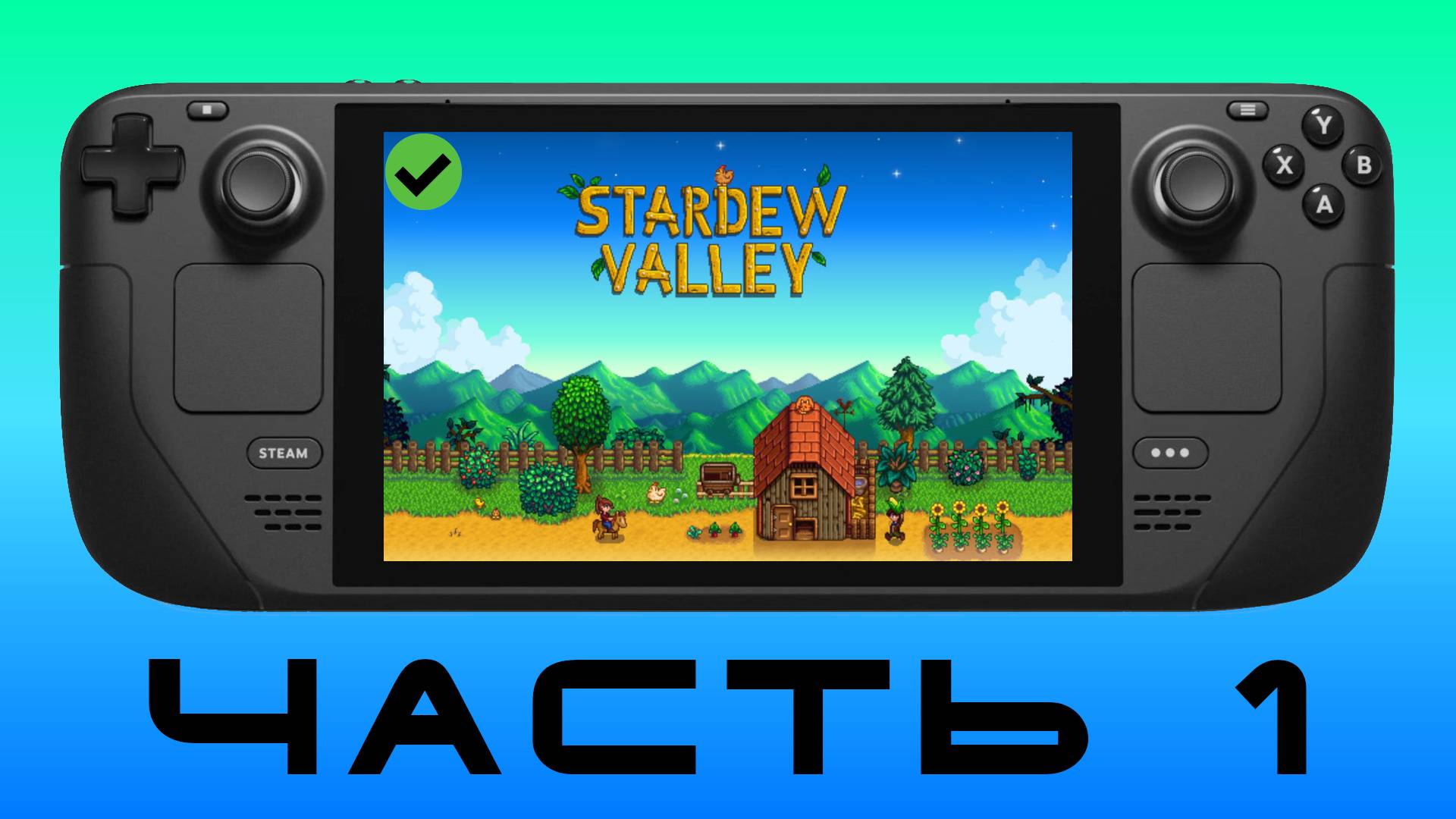 ДЕРЕВНЯ Ч.1 — Stardew Valley [ Steam Deck ]🎮