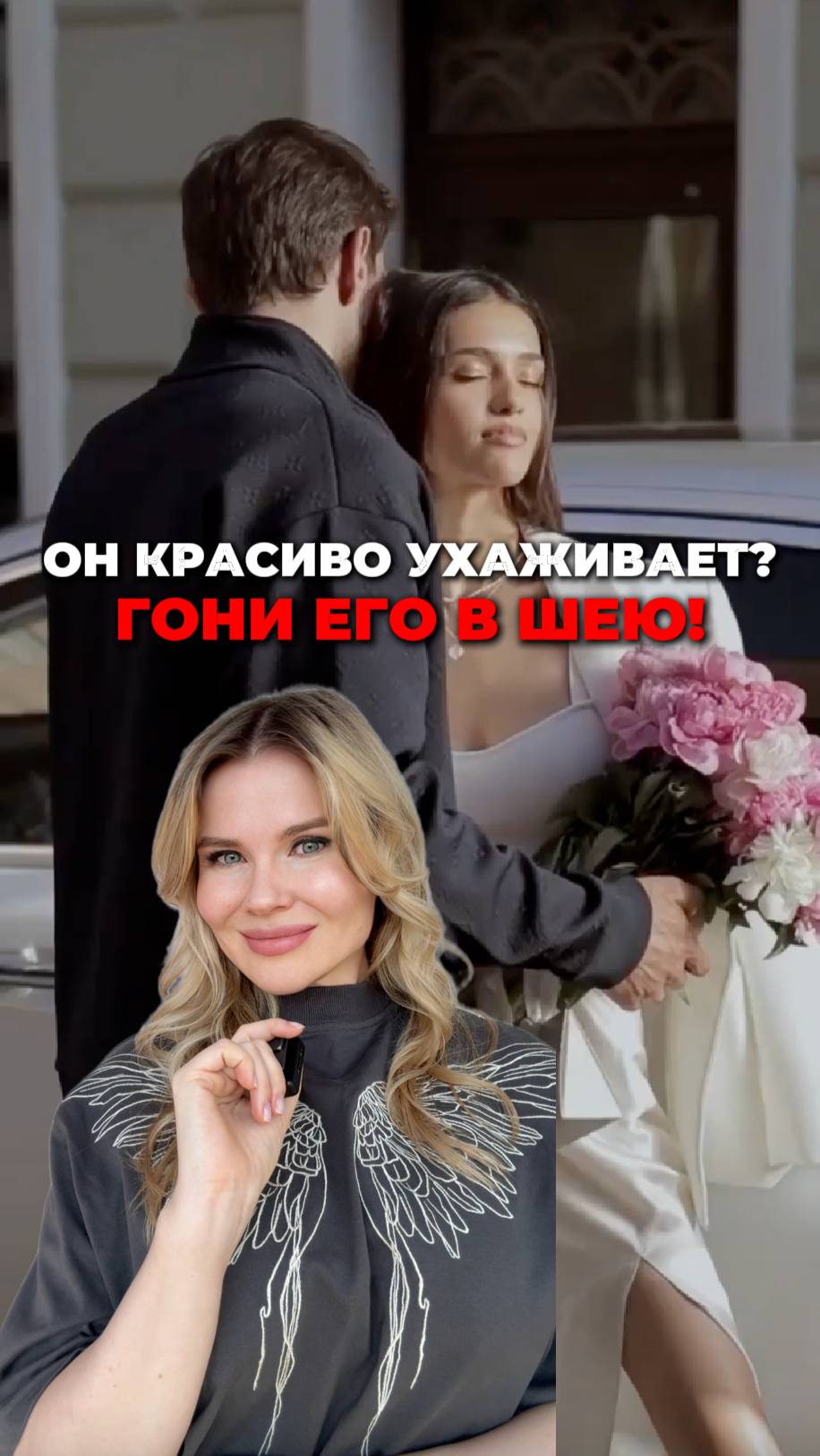 Гони его в шею! #отношения #любовь #брак #развод #измены #психотипы #совместимость