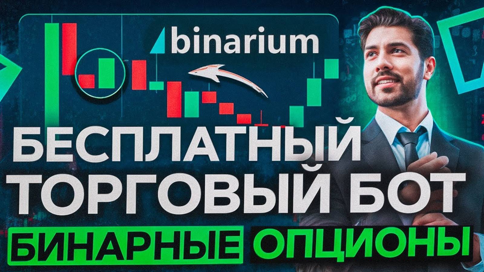 ✅ БОТ ДЛЯ БИНАРНЫХ ОПЦИОНОВ | ТОЧНЫЕ СИГНАЛЫ | БИНАРИУМ 2025 | ТРЕЙДИНГ С НЕЙРОСЕТЬЮ смотреть онлайн