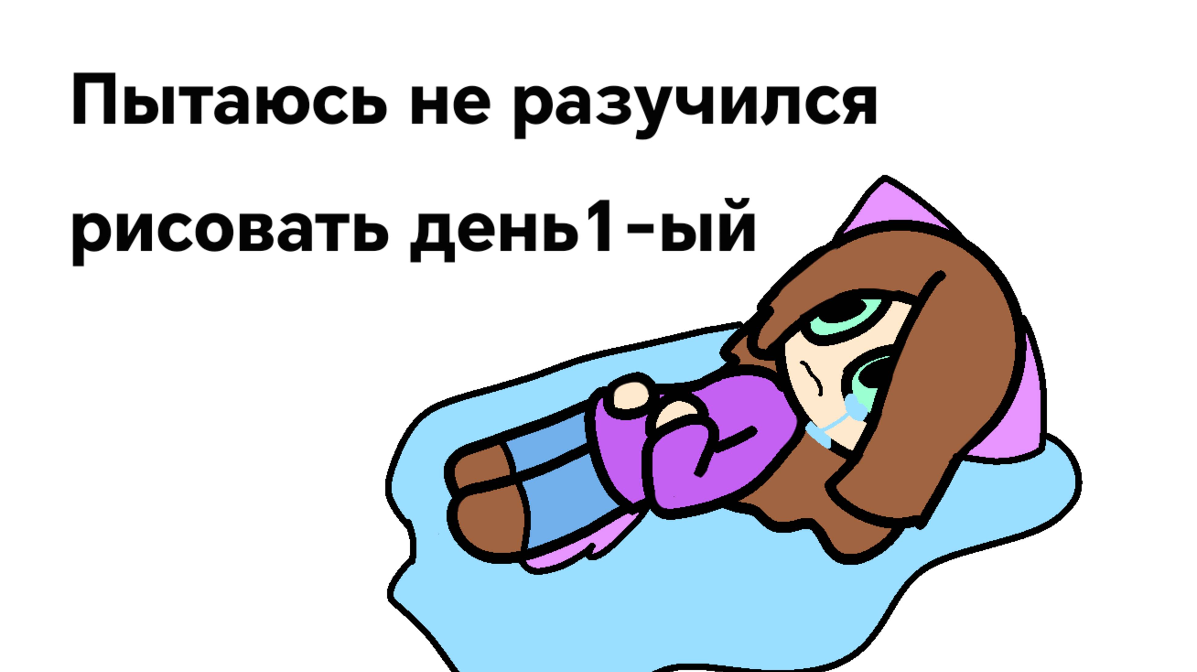 Пытаюсь не разучится рисовать день 1-ый смотреть онлайн