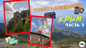 Пункт назначения: Крым... 3 часть   #море  #уазпатриот #путешествие #горы #крым