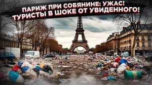 Увидеть Париж – и остолбенеть: почему не стоит туда ехать
