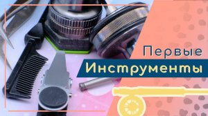 Инструменты для новичка