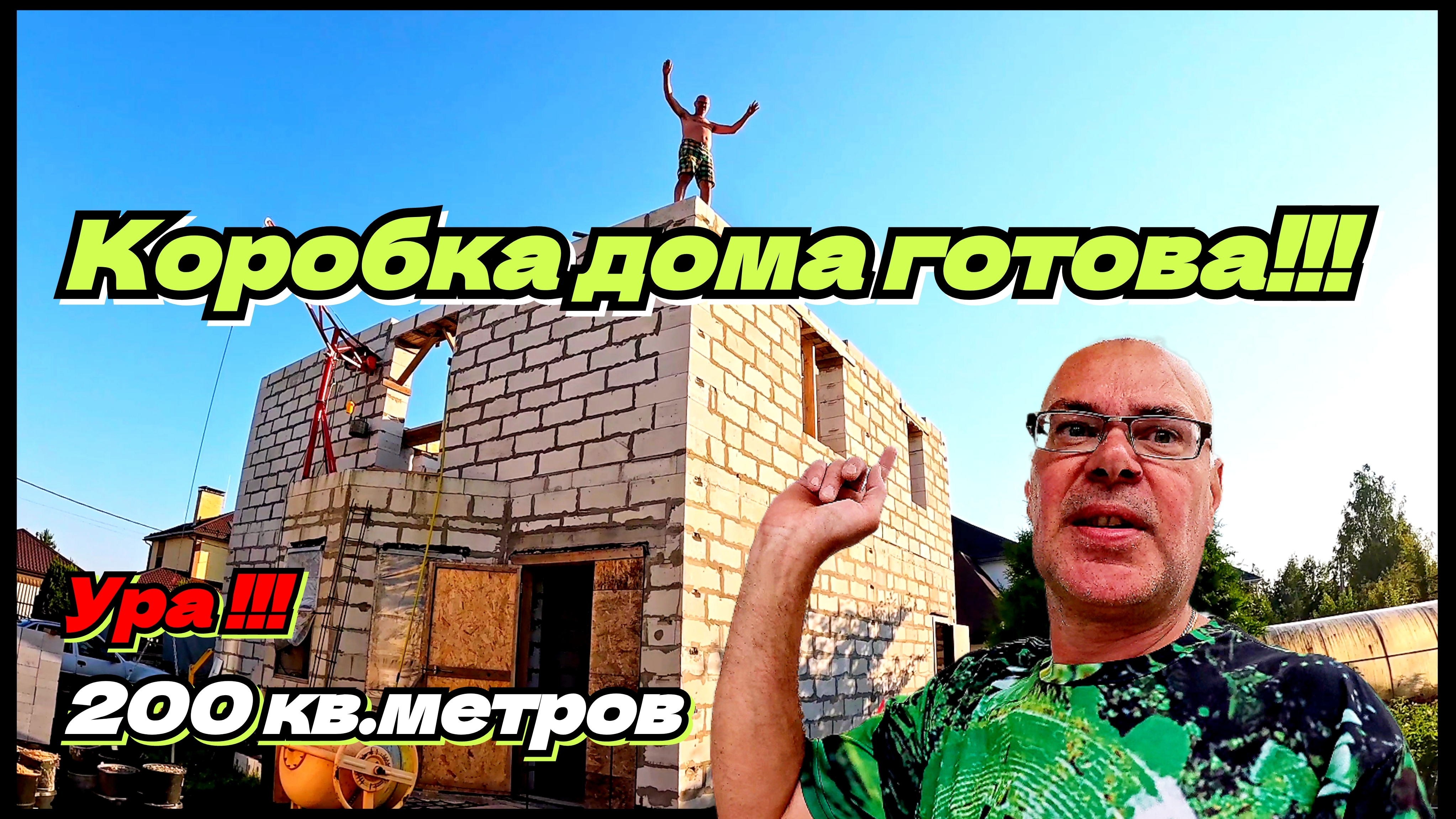 Коробка дома и 200 кв.м внутри. Как мы строили стены. Жизнь в деревне. Строю дом.
