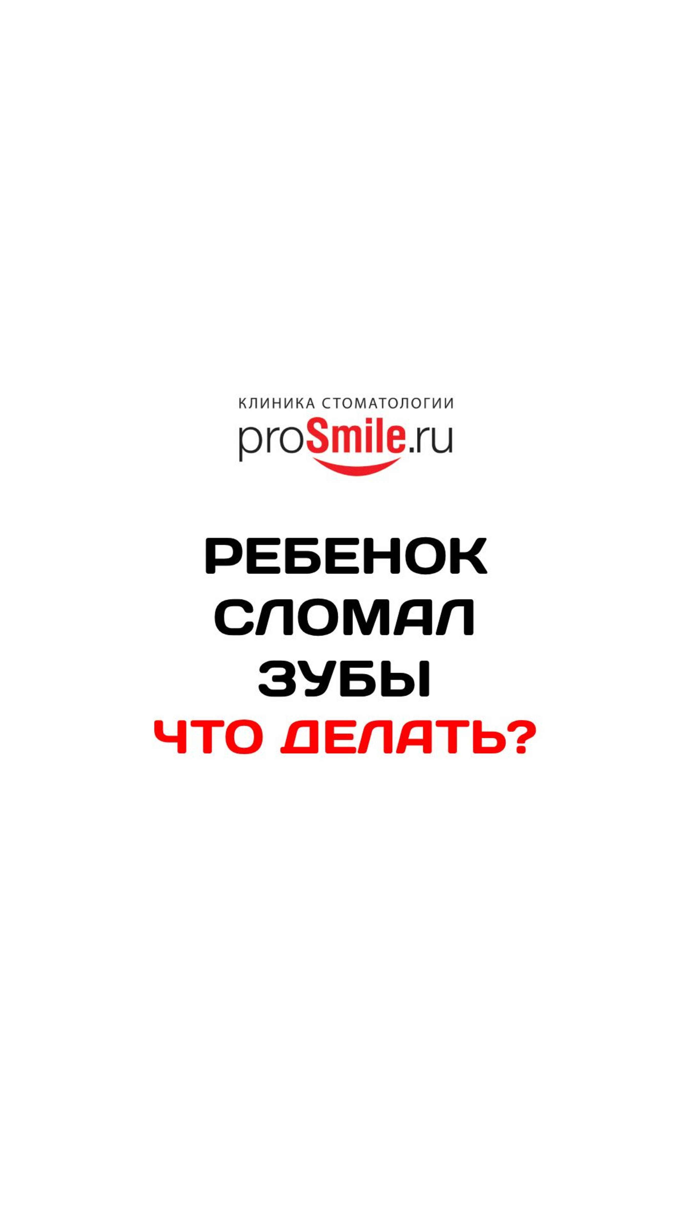 РЕБЕНОК СЛОМАЛ ЗУБЫ.ЧТО ДЕЛАТЬ