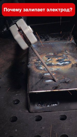 Почему у меня залипает электрод? Как с этим бороться? #сварка