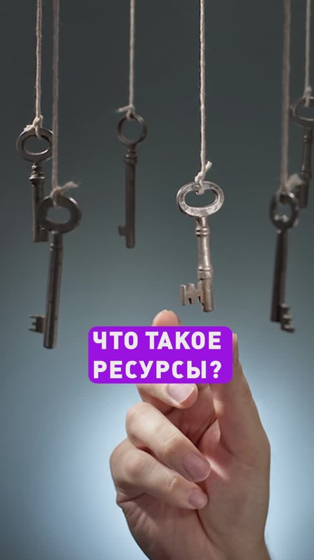 Что такое РЕСУРСЫ? Как быть в ресурсе?