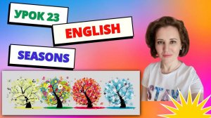 Урок 23. Seasons Months
