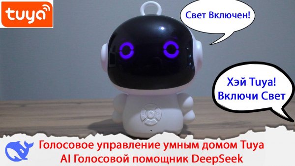 Голосовое управление умным домом Tuya. AI Голосовой помощник DeepSeek, GPT4o, Grok.