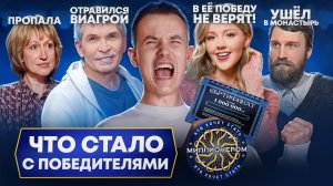 Победители КТО ХОЧЕТ СТАТЬ МИЛЛИОНЕРОМ - что с ними стало? Как легкие деньги могут всё разрушить?
