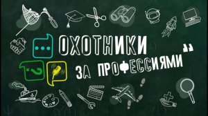 Охотники за профессиями. Художник-витражист