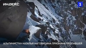 Альпинистка Наталья Наговицина признана пропавшей
