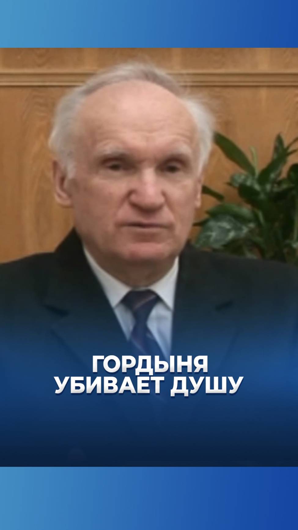 Гордыня убивает душу / А.И. Осипов смотреть онлайн