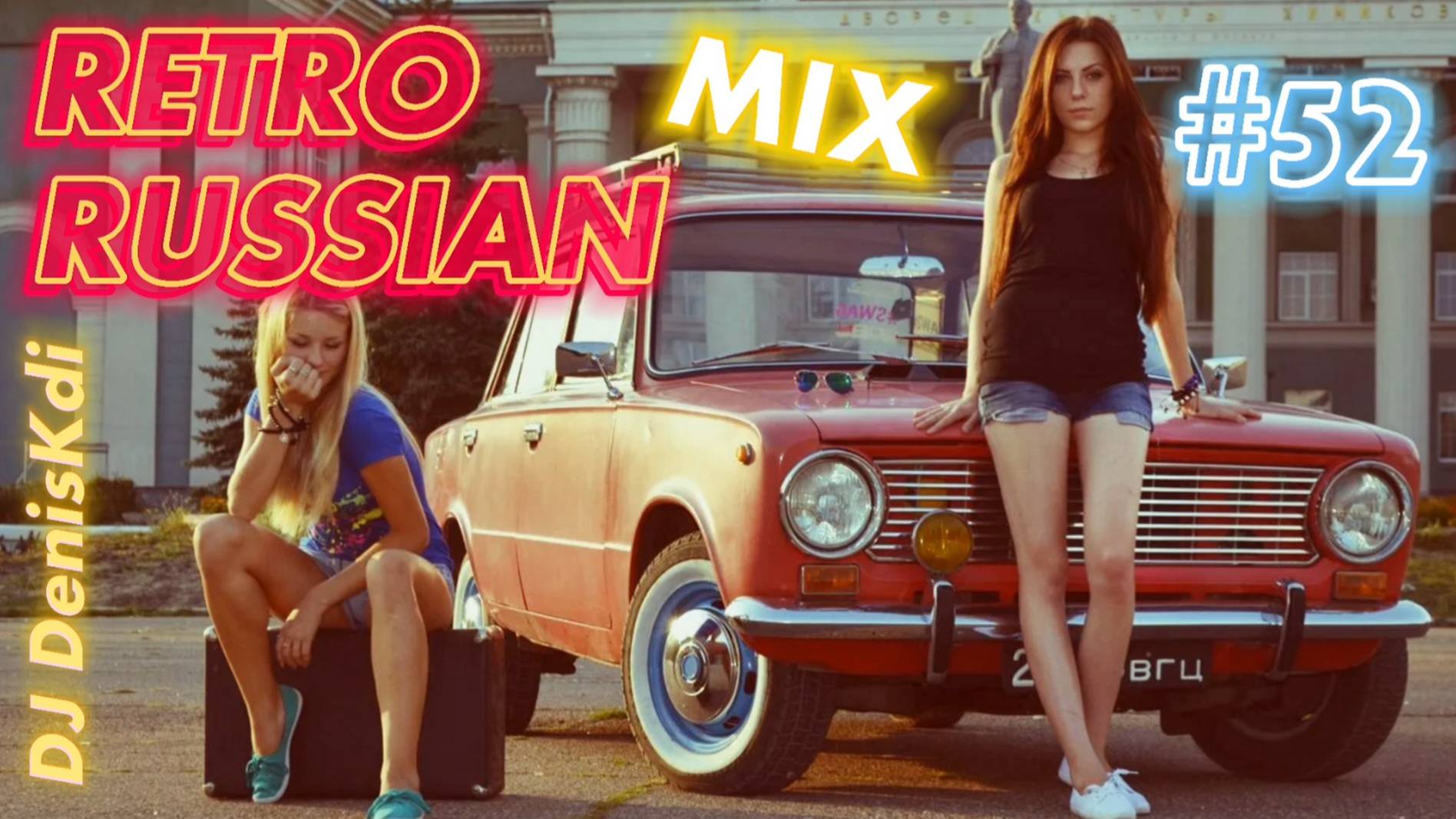 RETRO RUSSIAN MIX #52 / BEST MUSIC / DJ DENISKDI смотреть онлайн