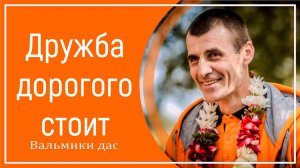 Дружба дорогого стоит