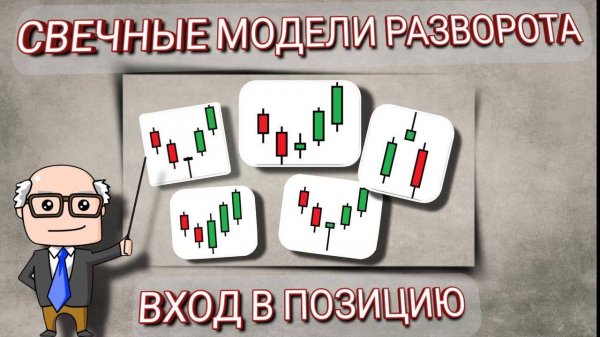 СВЕЧНЫЕ МОДЕЛИ РАЗВОРОТА. ВХОД В ПОЗИЦИЮ.
