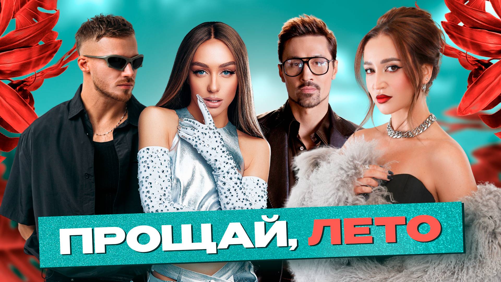 ПРОЩАЙ, ЛЕТО 2025 | САМЫЕ ГОРЯЧИЕ ХИТЫ ЖАРКОГО СЕЗОНА