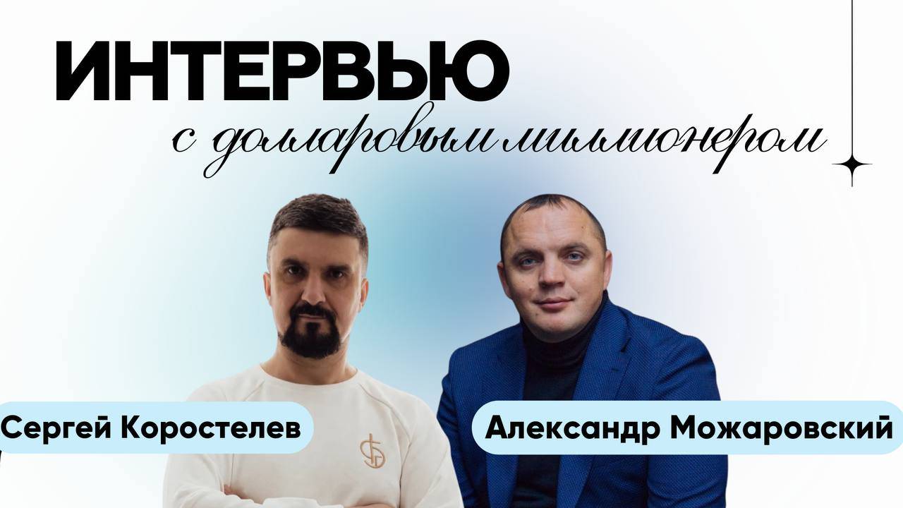 Эфир с Александром Можаровским — долларовым миллионером, который построил несколько бизнесов с нуля смотреть онлайн