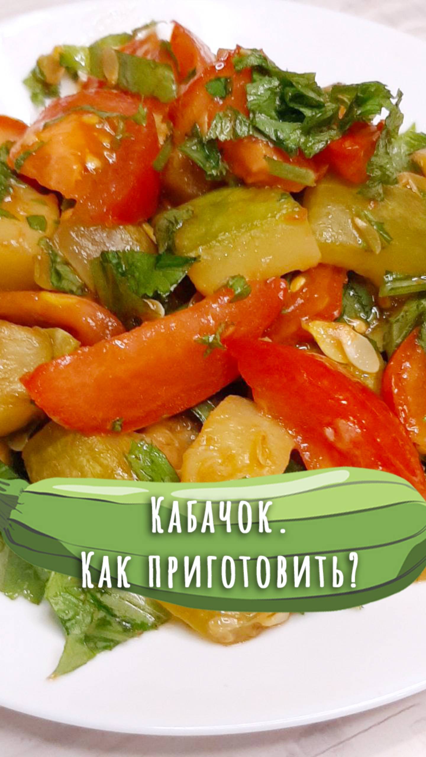 Салат из кабачка с помидорами. Дюжина рецептов из кабачка (10). смотреть онлайн