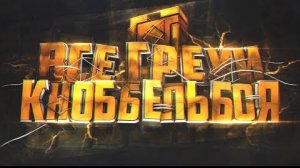 ВСЕ ГРЕХИ KNOBBELBOY [feat. xDiamondx].