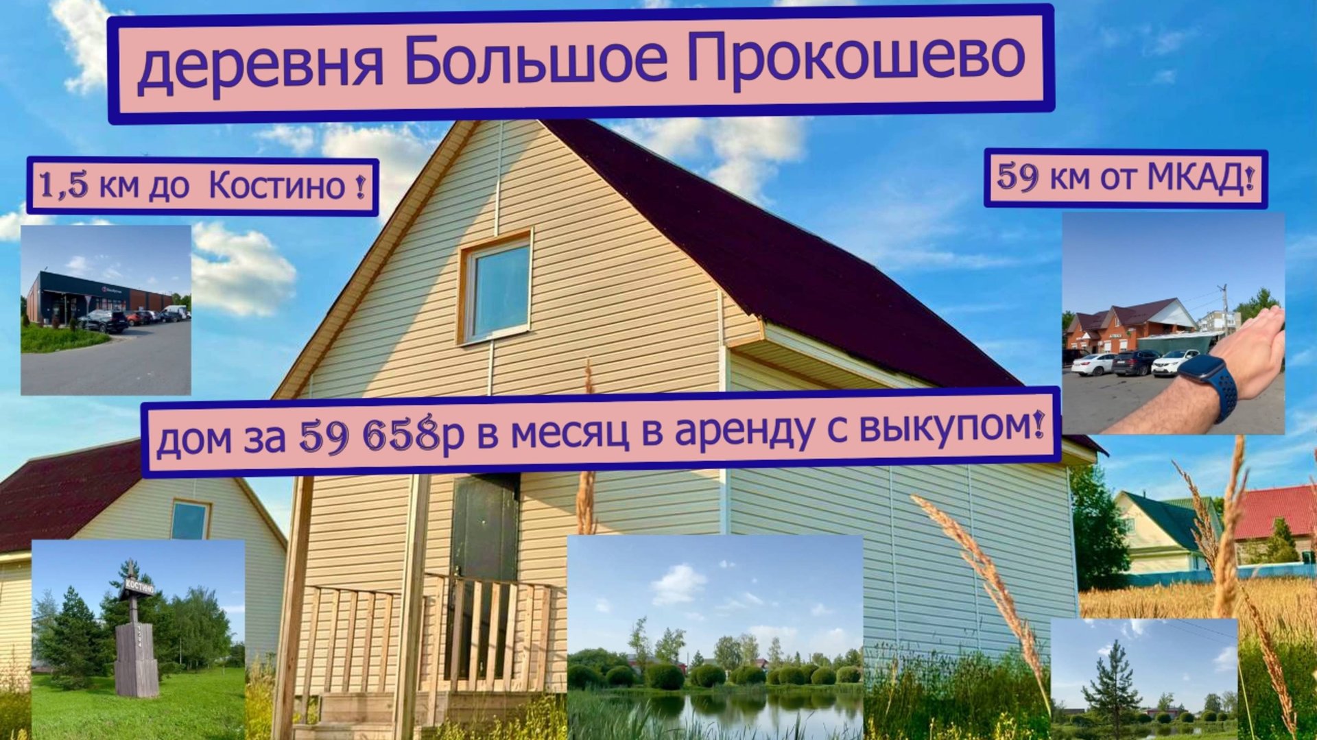 дом 85 м2 в д. Б.Прокошево (Костино) за 59 658р. в аренду с выкупом или 4 045 000р. смотреть онлайн