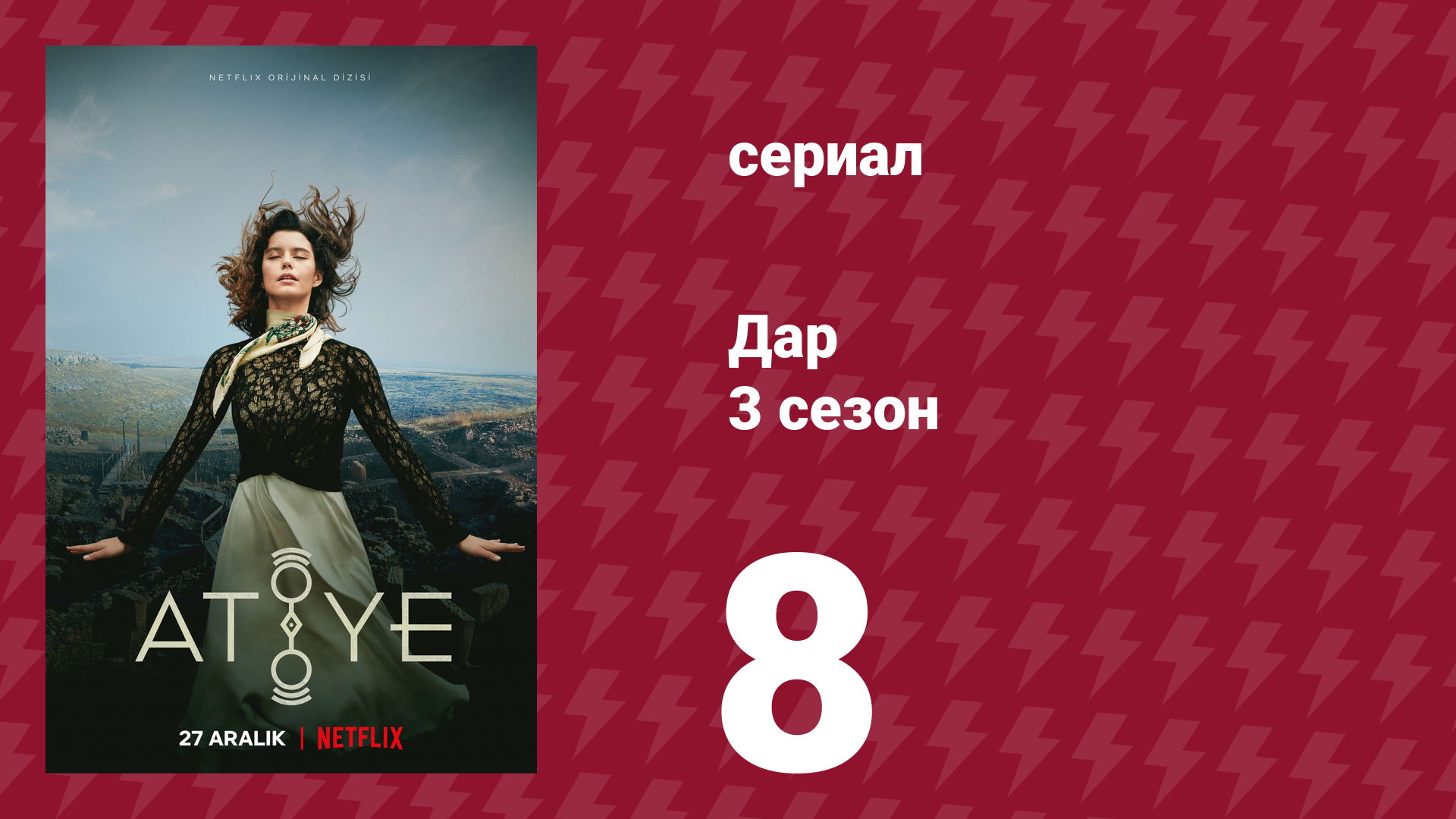 Дар 3 сезон 8 серия (сериал, 2021) смотреть онлайн