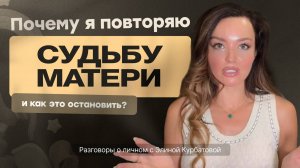 Почему я повторяю СУДЬБУ матери…и как это остановить?