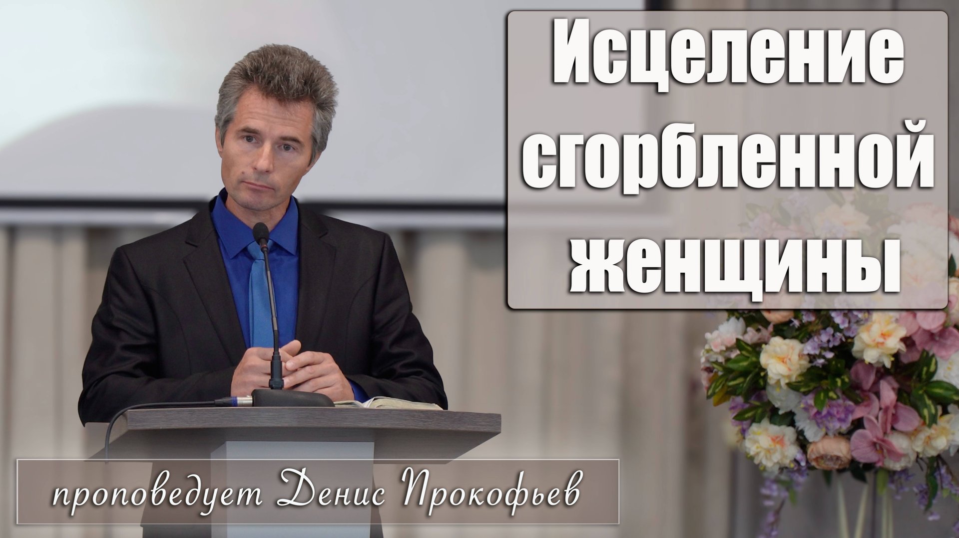 "Исцеление сгорбленной женщины" проповедует Денис Прокофьев смотреть онлайн
